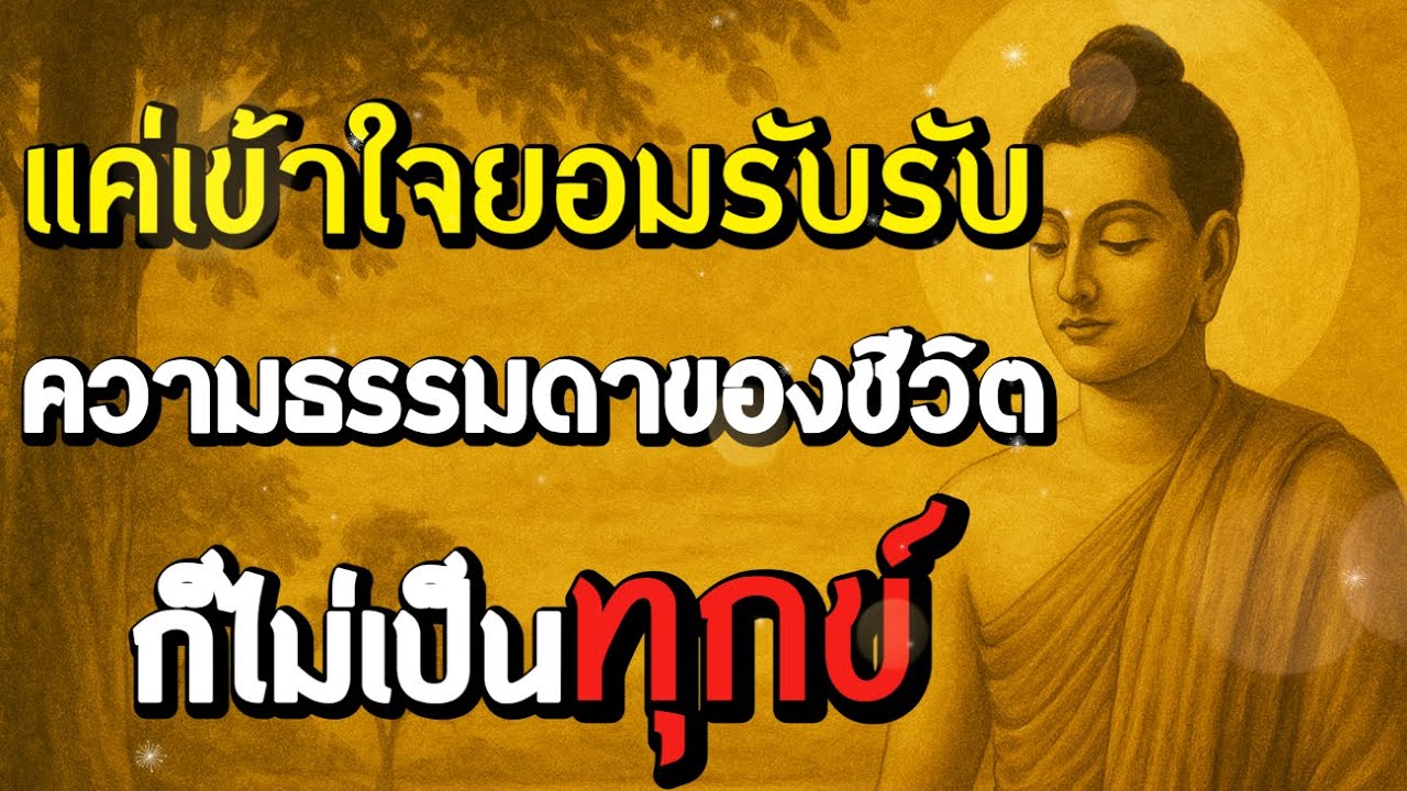 ธรรมะสอนใจ : Ep306 : แค่เข้าใจยอมรับ รับควาธรรมดาของชีวิตก็ไม่เป็นทุกข์