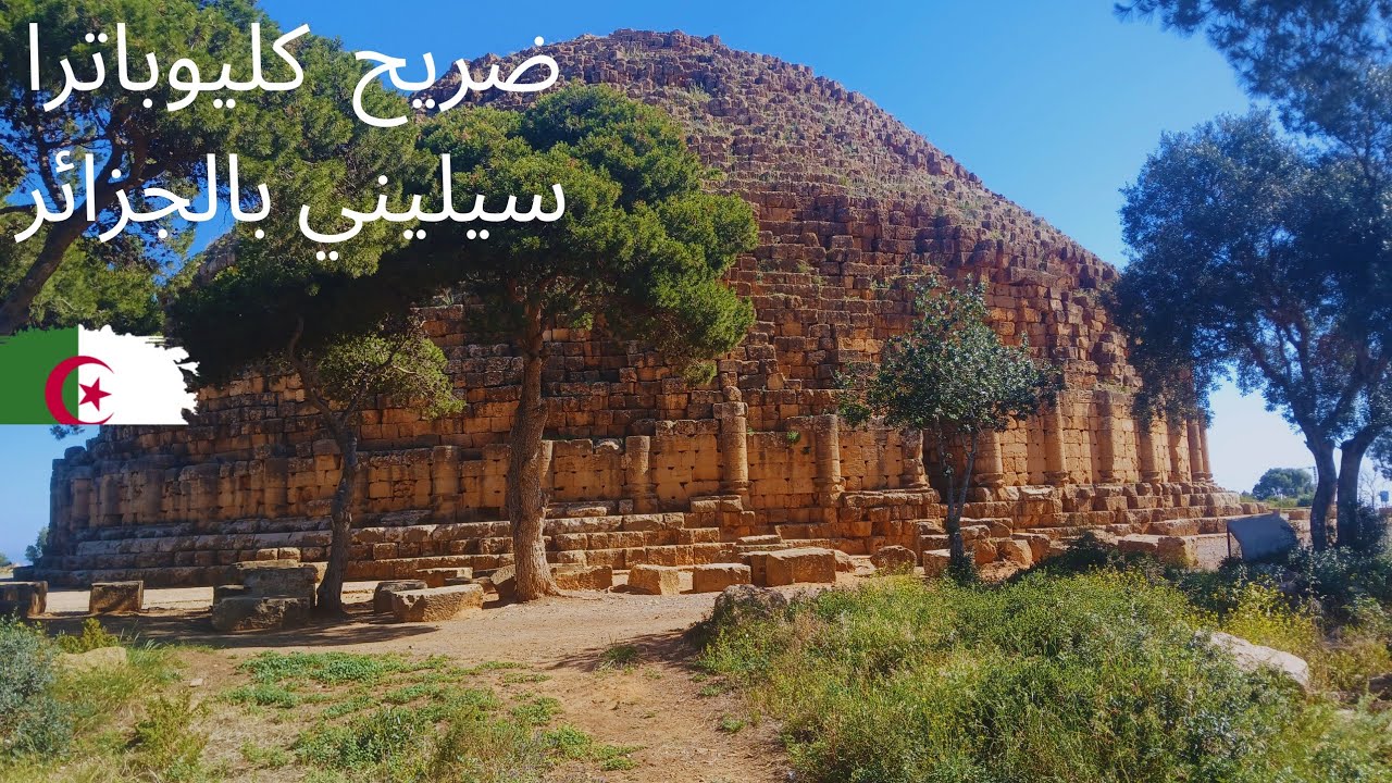 الضريح الملكي الموريتاني بتيبازة Tipaza Algeria 