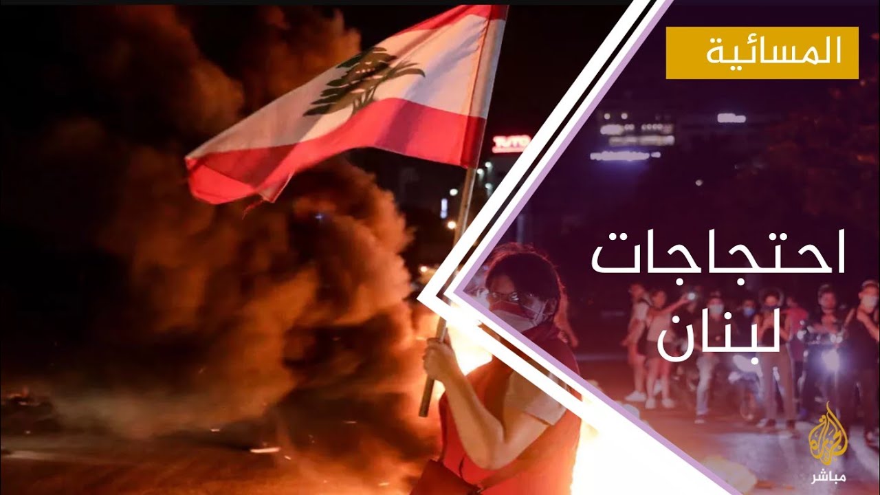 استمرار الإحتجاجات في لبنان اعتراضا على تردي أوضاع المعيشة