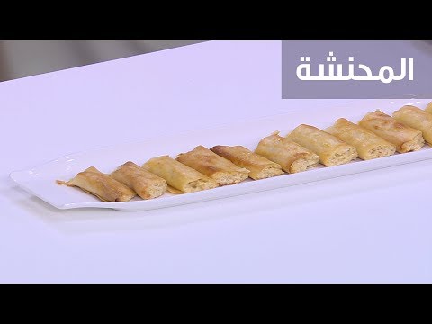 طريقة عمل المحنشة