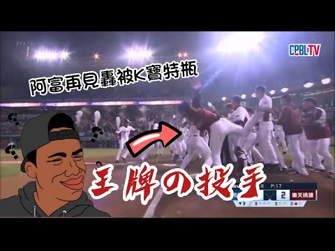 廖健富再見全壘打！回本壘被林立K寶特瓶😂😂
