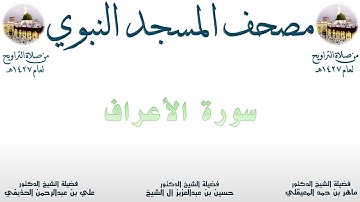 سورة الأعراف | 6 | مصحف المسجد النبوي 1427