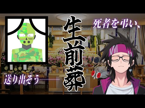 【今までありがとう】獄門寺生前葬議会場　本会場【Vtuber/八神コーキ】