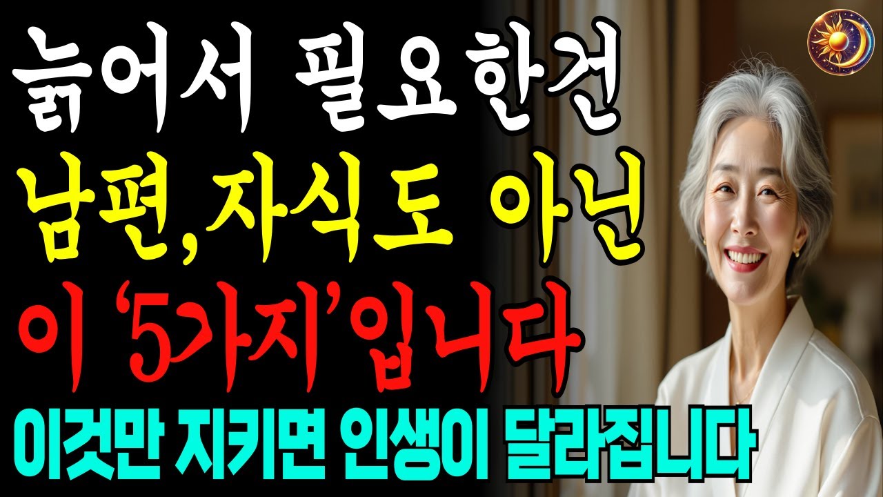 늙어서 후회하지 않는 노후 습관5가지ㅣ나이들어서 필요한 건 자식도 남편도 아닙니다ㅣ노후인생ㅣ노년행복ㅣ노후대책ㅣ인생조언ㅣ마음의지혜