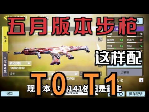 CODM五月版本上分步枪推荐和配件【小开老师】