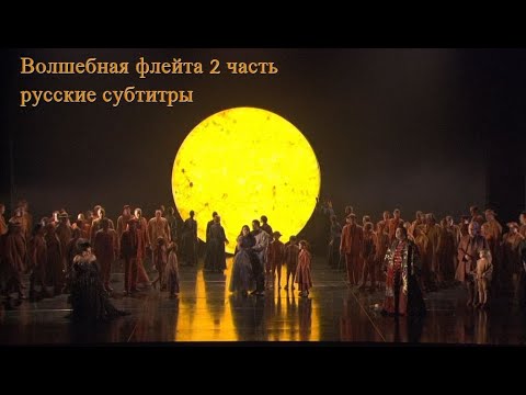 Моцарт опера Волшебная флейта 2 часть русские субтитры