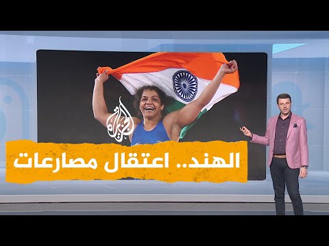 شبكات| فيديو لاعتقال مصارعات في الهند يثير الجدل