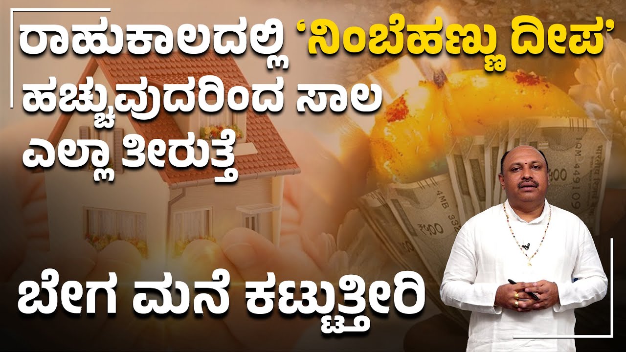 Rahukala Tips: ನಿಂಬೆಹಣ್ಣು ಉಪಾಯದಿಂದ ಸಾಲ ತೀರಿಸಿ, ಮನೆ ಕಟ್ಟಿರಿ! | Madhudixith | #debtfree #astrologytips