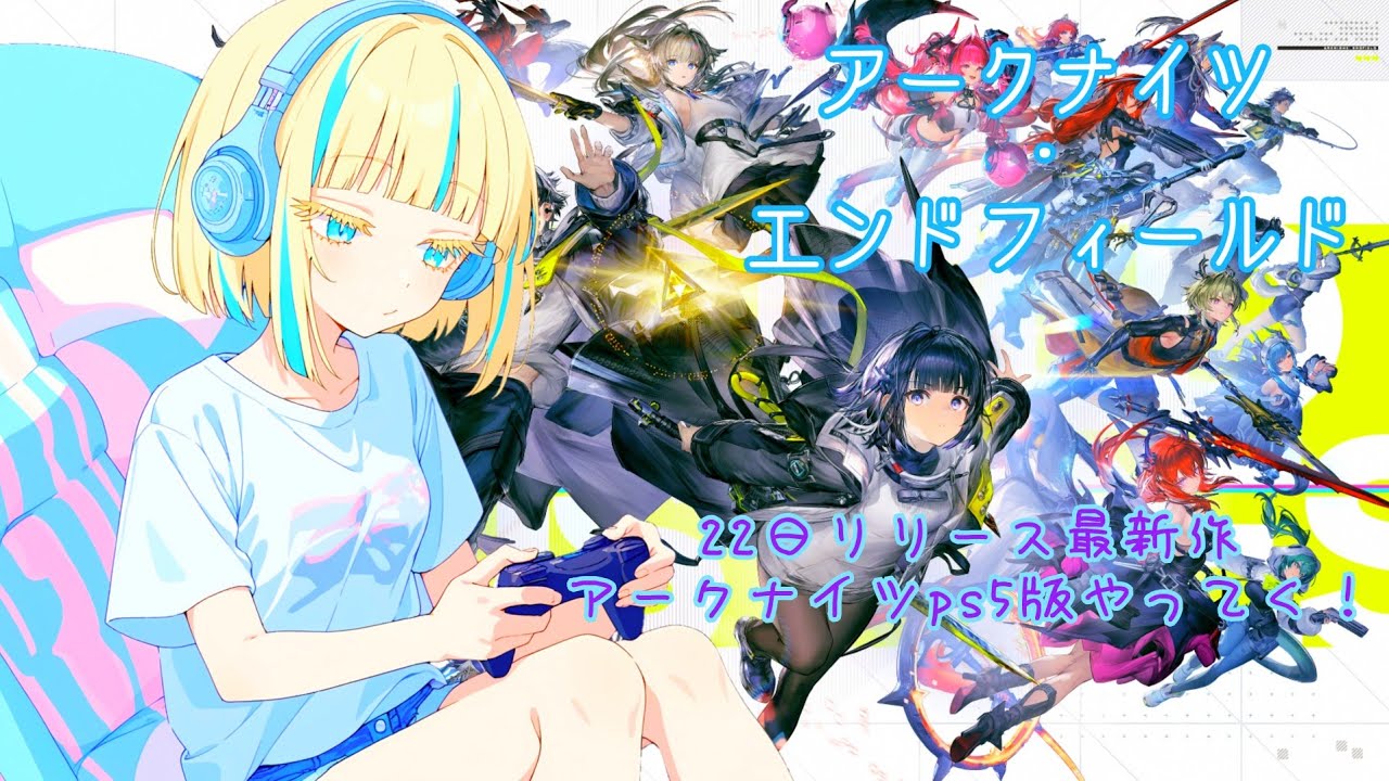 22日リリース #3 🦈[エンドフィールド PS5]🦈どうやら決戦みたいです｡キャラ育成しつつ^v^