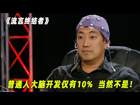 流言终结者：人脑的使用率到底有多少，难道超过百分之十的都是天才？（S8E19）