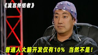 流言终结者：人脑的使用率到底有多少，难道超过百分之十的都是天才？（S8E19）