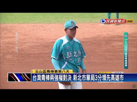 再見安擊敗衛冕新北市 高市奪玉山盃A組勝部冠軍－民視新聞
