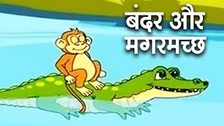 Bandar Aur Magarmach - बंदर और मगरमच्छ – Hindi Kahaniya For Kids | Moral Stories For Kids