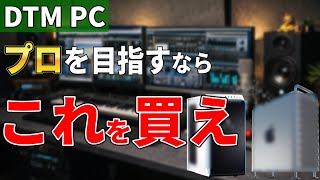 Download lagu [2026 Edition] I want to work in music! How to choose the best professional DTM PC [DTM/Windows/Mac]