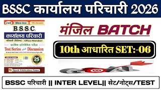 #BSSC Karyalay #Parichari प्रैक्टिस SET 2026 || BSSC Office Attendant Exam || #bsscparichari #hindi