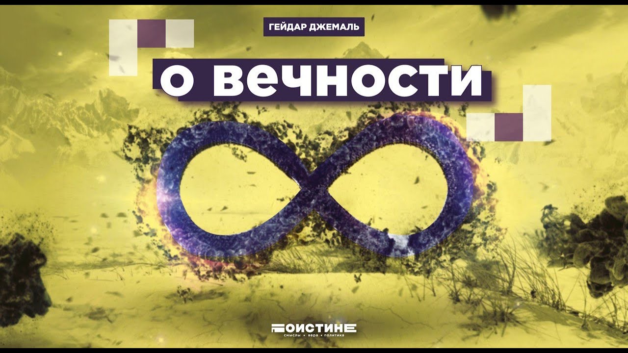 Про вечность в Исламе - YouTube
Аминь В Исламе