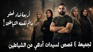 أربع سيدات ارتكبو اربع جرايم..صعب تتخيل الدهاء والمكر في التخطيط I تجميعة لأهم واغرب الجرايم العربية