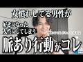 女慣れしてる男性が好きな女性に対して思わずやってしまう脈ありサイン5選