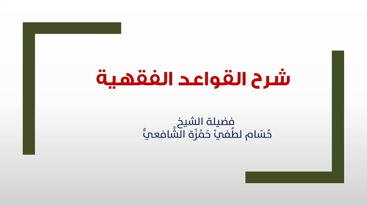 01- المجلس الأول من القواعد الفقهية ( مقدمات )