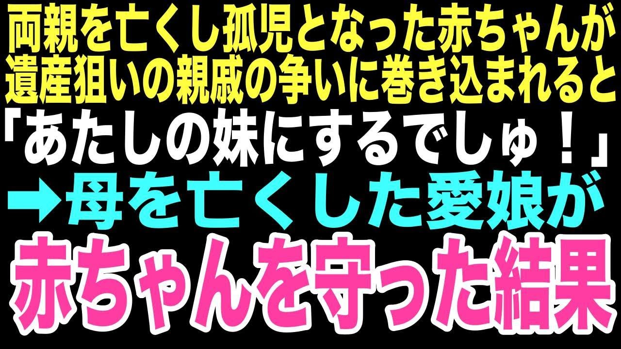 【感動する話】「この子は私が」遺産目当てに醜く争う大人たちの中で、4歳の娘が1歳の赤ん坊を抱きしめ「ゆいが妹にするでしゅ」まさかこの純粋な一言が俺に本当の家族をくれるとは思いもしなかった…【朗読】
