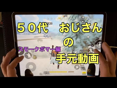 【CoDモバイル BR】５０代おじさんの手元動画。スモークボマー編