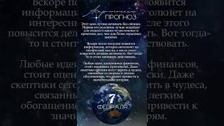 Астрологический прогноз #love #гороскопсегодня #любовь #гороскоп #советастролога #прогноз