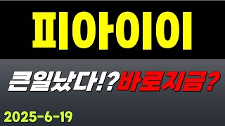 [피아이이 주가전망] 긴급속보!! 큰일났다!? 바로지금? #피아이이전망