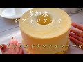 【とろけるシフォンケーキ⁉︎】バナナシフォンケーキの秘密の作り方