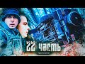 БУДЕТ ВОЗМЕЗДИЕ!! прости гелик, я тебя не уберег... - 22 часть