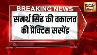 Samarth Singh की वकालत की Practice Suspend| Bar Council Of India की कार्रवाई | Breaking News