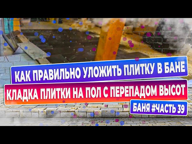 укладка плитки в бане с