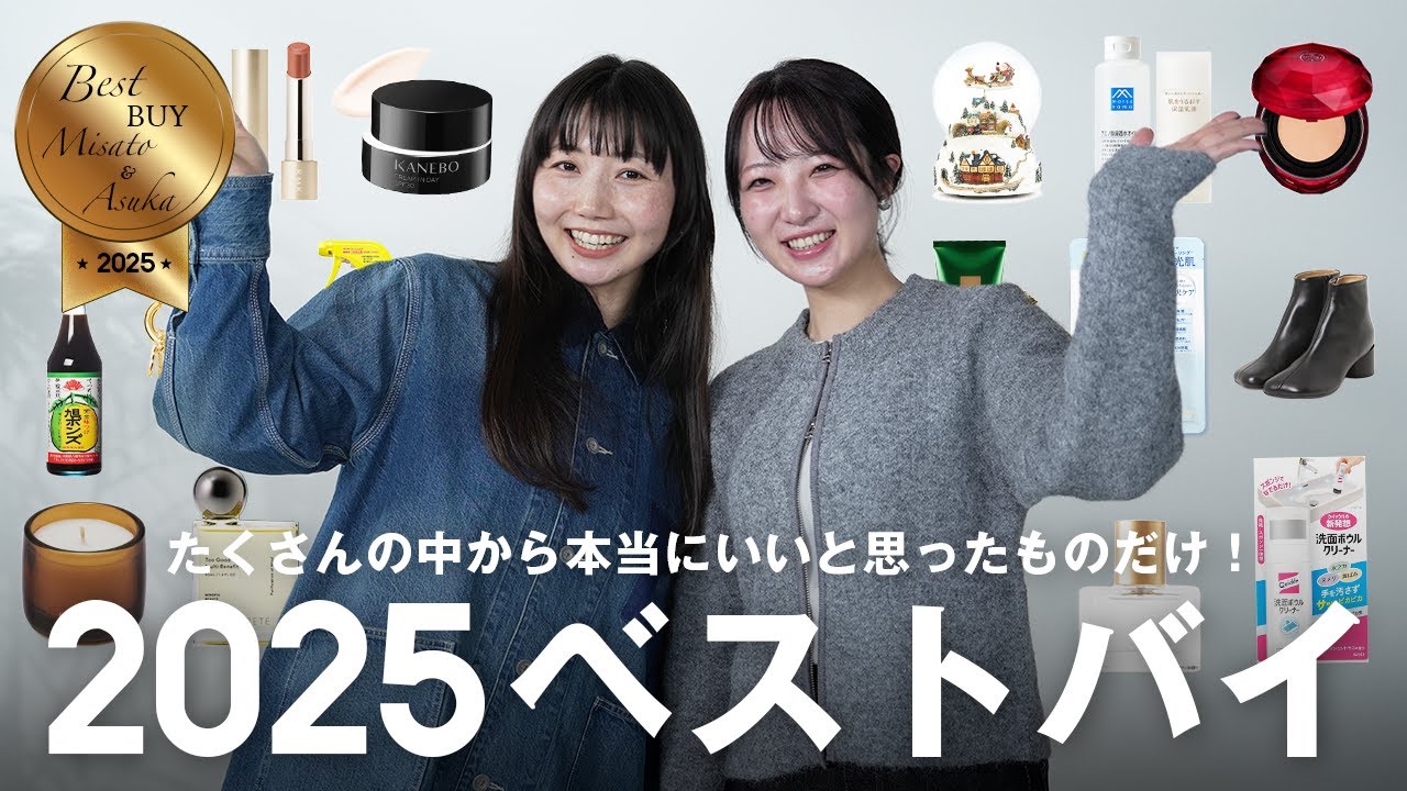 【ベストバイ2025】年間数千点以上見ている2人が選ぶ今年本当に買ってよかったアイテム🛍️コスメ・雑貨・日用品などもご紹介🎉