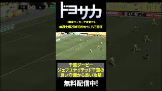 ◥◣白熱の千葉ダービーをレビュー◢◤ ジェフユナイテッド千葉の良い守備から良い攻撃に繋がったプレーに注目👀 佐藤寿人さんがプレーを解説🎙｜ドヨサカ-土曜はサッカーで夜更かし-｜DAZNで無料配信