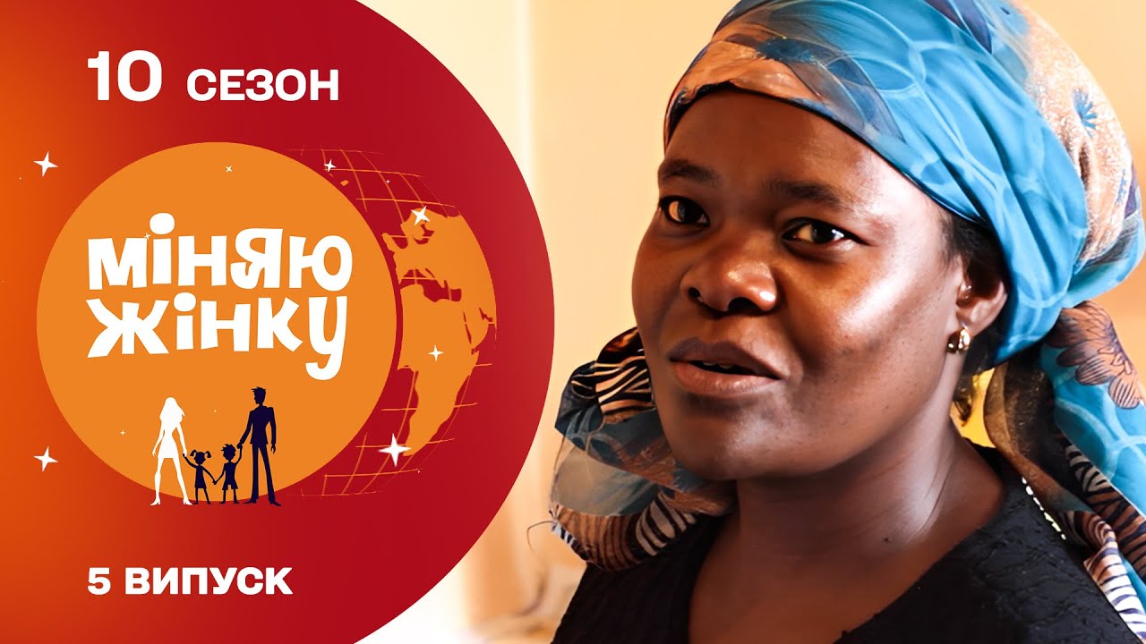 ЖАХ! Потрапила у родину де чоловік жорстоко знущався над дружиною! Міняю жінку.  Україна - Кенія