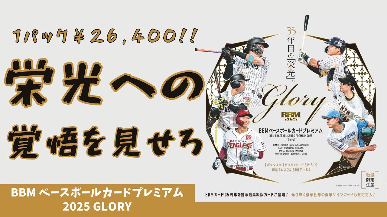 【開封動画】BBM GLORY 2025/グローリー2025 BBM最高級の1パック26,400円…今年も来たぜGLORY！！覚悟の先に栄光はあるのか、BBM最高峰への挑戦！
