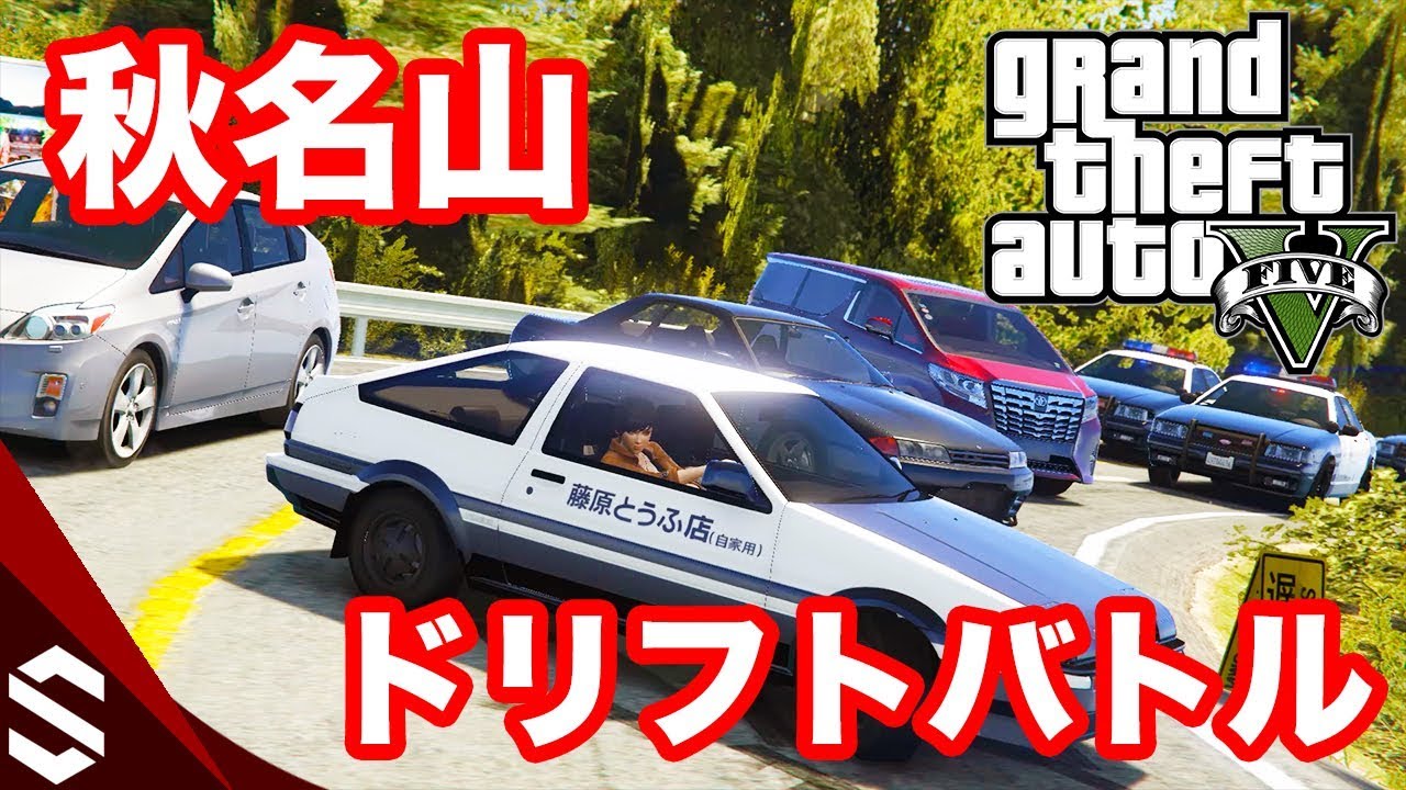 Gta5 Ae86で秋名山をドリフトしながら警察とバトル 頭文字dの秋名山 榛名山 峠mod Youtube