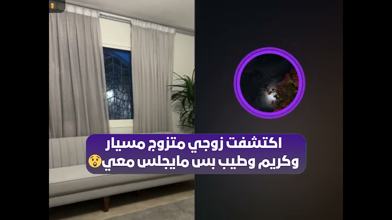 اكتشفت زوجي متزوج مسيار وكريم وطيب بس مايجلس معي😲 بث أم اليسر حصه صالح المحيميد