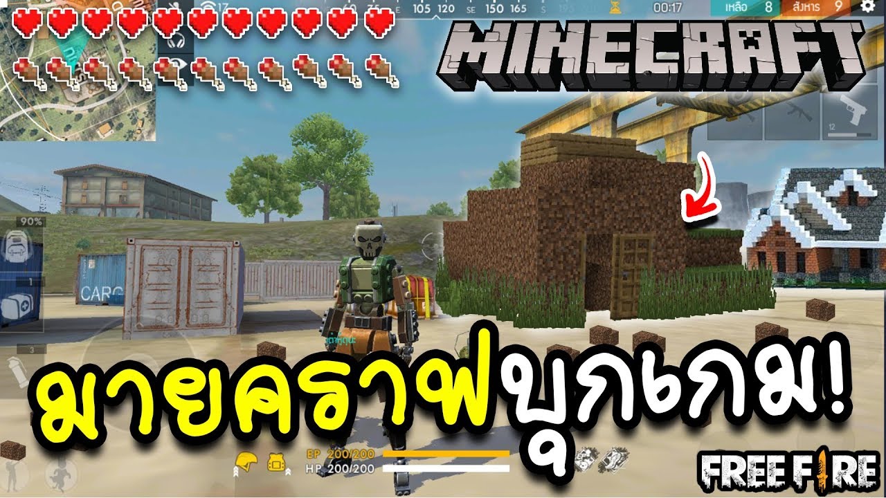 มายคราฟบุกเกมฟีฟายแล้ว!Garena Free Fire - YouTube