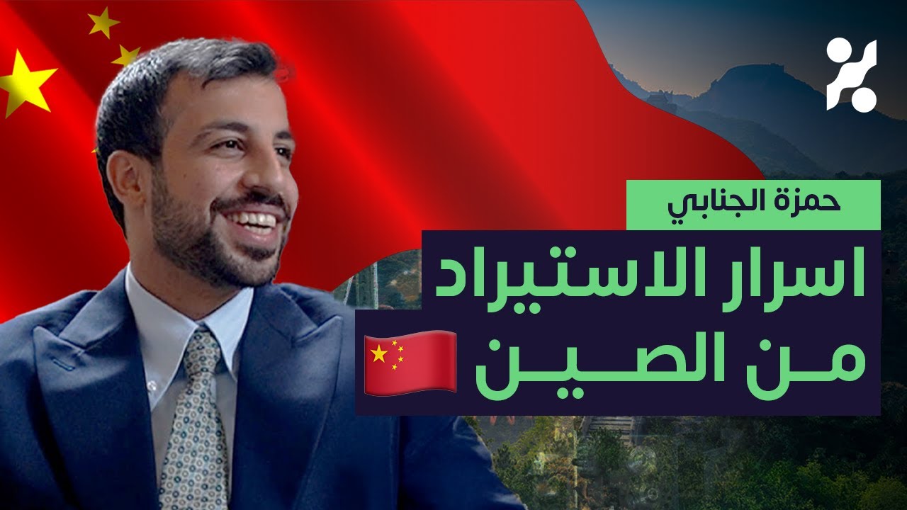 ١٢ سنة بالصين: تجارة، لغة، وصناعة براندات متكاملة | حمزة الجنابي - تجارب 