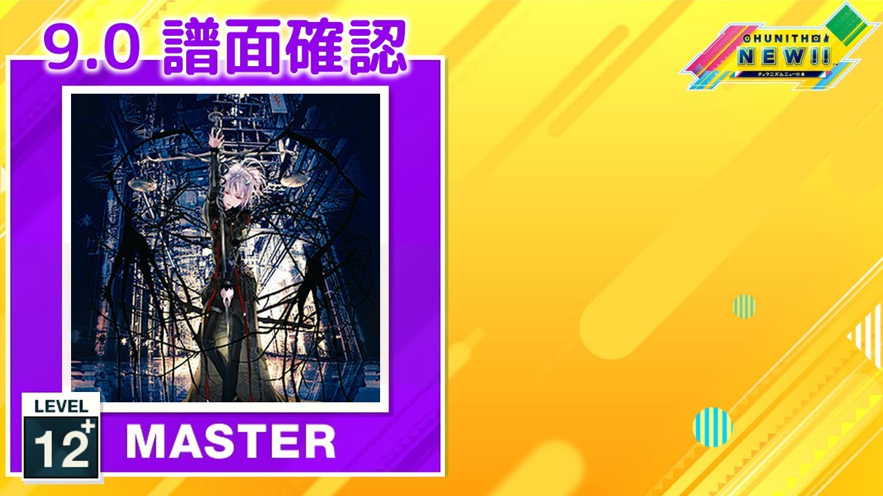 配信停止) (9.0) 名前のない怪物 [MASTER 12+] (譜面確認) [CHUNITHM