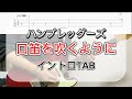 口笛を吹くように / ハンブレッダーズ イントロ弾いてみた
