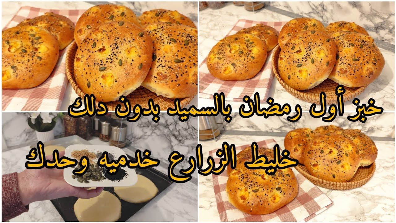 خبز الدار بالسميد خبيه لاول يوم رمضان خفيف كالريشة تحلفي عليه بريوش مع خليط الزرارع لي زادله البنة 