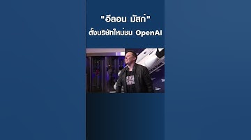 "อีลอน มัสก์" ตั้งบริษัทใหม่ชน OpenAI | การตลาดเงินล้าน #Shorts