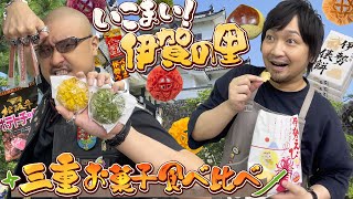 【お菓子】伊賀VS甲賀 甘味合戦勃発！？三重県お菓子食べ比べでござる！【お土産】 image