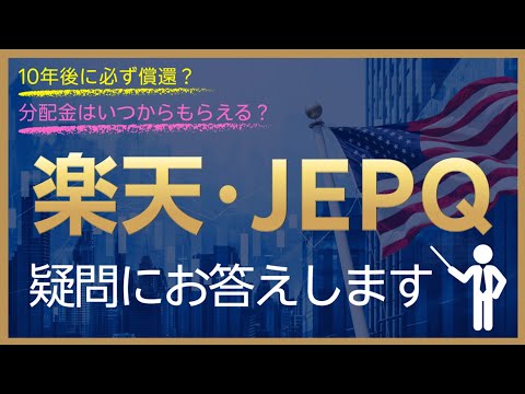 【楽天・JEPQ Q＆A】10年後に必ず償還？分配金はいつから ...