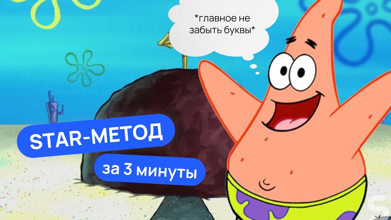 3. STAR-метод за 2 минуты