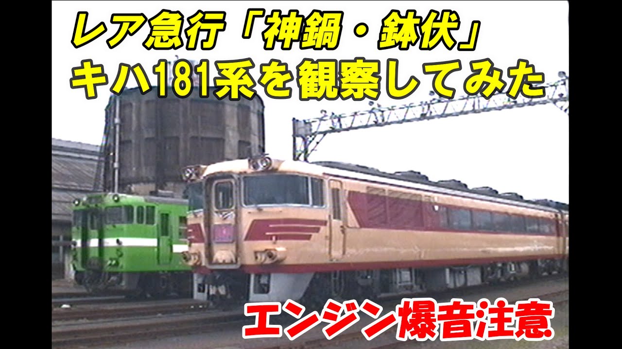 181系を観察してみた【シュプール号 神鍋鉢伏】豊岡機関区 - YouTube