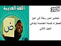 تحضير نص رحلة إلى عين الصفراء للسنة الخامسة إبتدائي الجيل الثاني