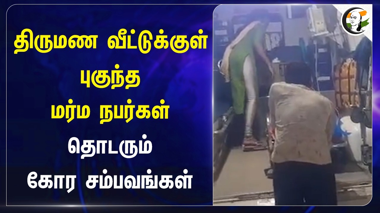 ⁣திருமண வீட்டுக்குள் புகுந்த மர்ம நபர்கள்! தொடரும் கோர சம்பவங்கள் | Tenkasi | Govt Hospital | Police