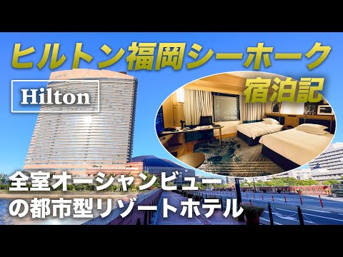 ヒルトン福岡シーホーク宿泊記。日本の都市景観100選に選ばれた「シーサイドももち地区」にそびえ立つ、全室オーシャンビューの都市型リゾートホテル!